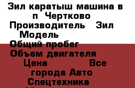 Зил каратыш машина в п. Чертково › Производитель ­ Зил › Модель ­ 55 445 021 › Общий пробег ­ 150 000 › Объем двигателя ­ 75 › Цена ­ 80 000 - Все города Авто » Спецтехника   . Мордовия респ.